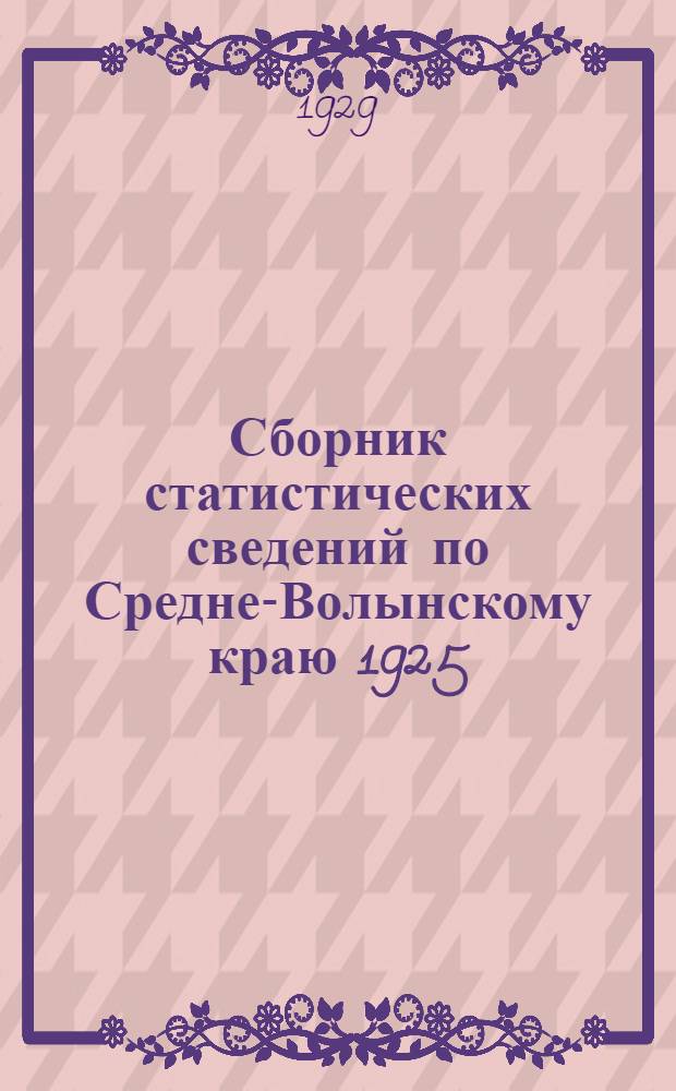 Сборник статистических сведений по Средне-Волынскому краю 1925/26-1927/28 г.г : Вып. I, IV, V ч. 1 и 2. Вып. 5. Ч. 1 : Материалы по статистике обмена