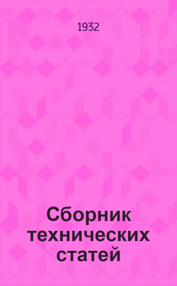 Сборник технических статей