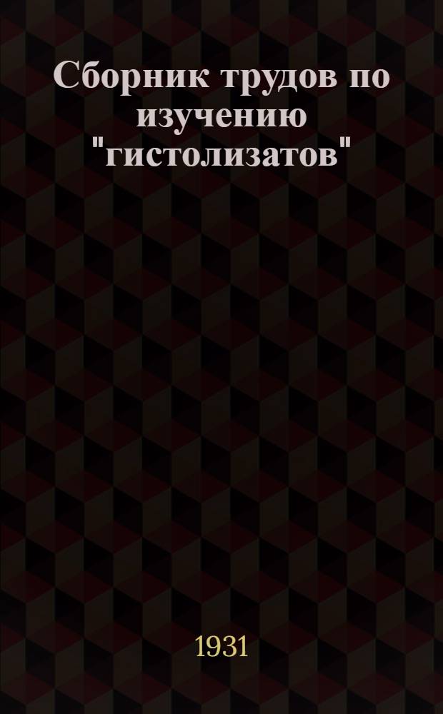 Сборник трудов по изучению "гистолизатов" : Вып. 1-