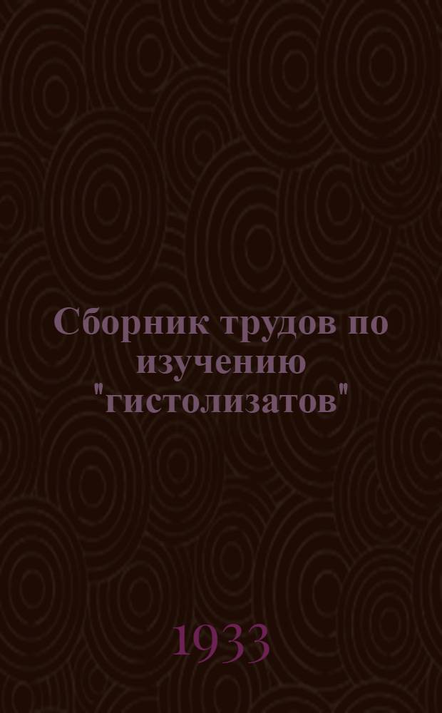 Сборник трудов по изучению "гистолизатов" : Вып. 1-. Вып. 3