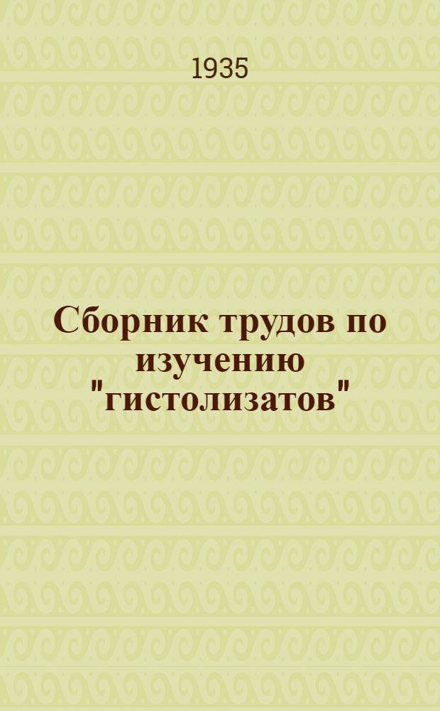 Сборник трудов по изучению "гистолизатов" : Вып. 1-. Вып. 5
