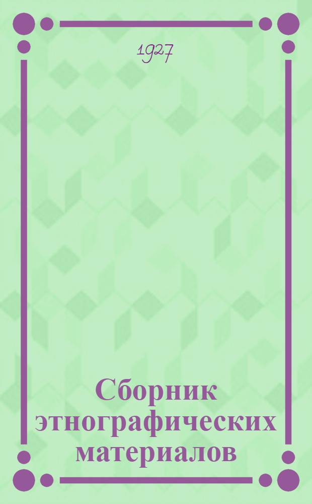 Сборник этнографических материалов : № 2-