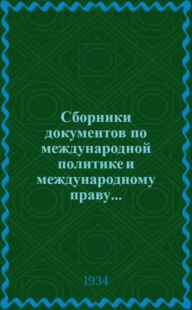 Сборники документов по международной политике и международному праву .. : Вып. I-. Вып. 6 : Пакт четырех. Разоружение. Манчжурский конфликт. Выход Германии и Японии из Лиги наций