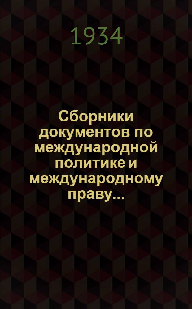 Сборники документов по международной политике и международному праву .. : Вып. I-. Сб. 7 : Мировая экономическая конференция и проблема межсоюзнических долгов