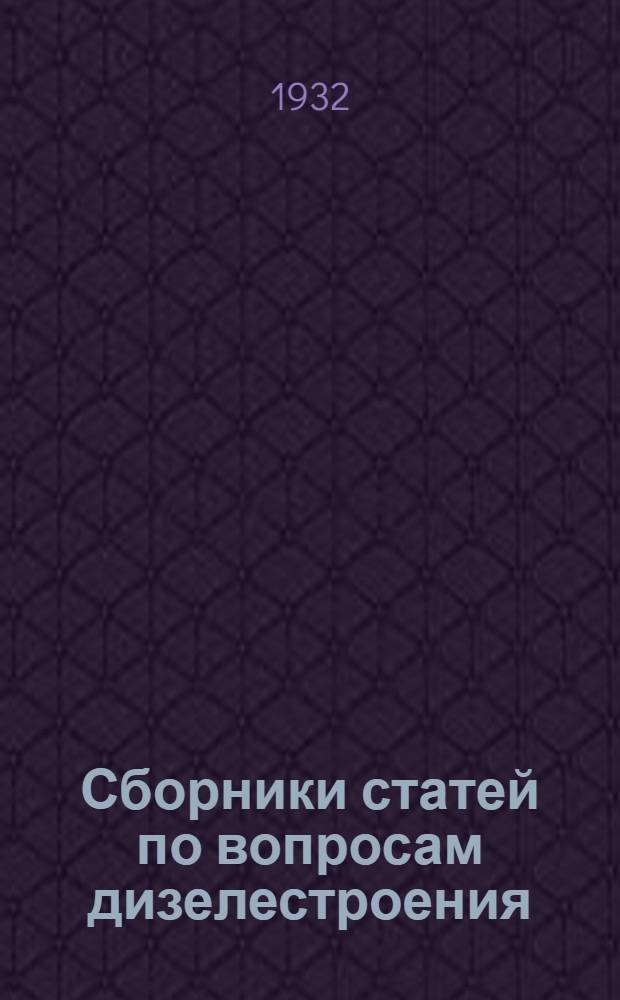 Сборники статей по вопросам дизелестроения : Вып. 1-