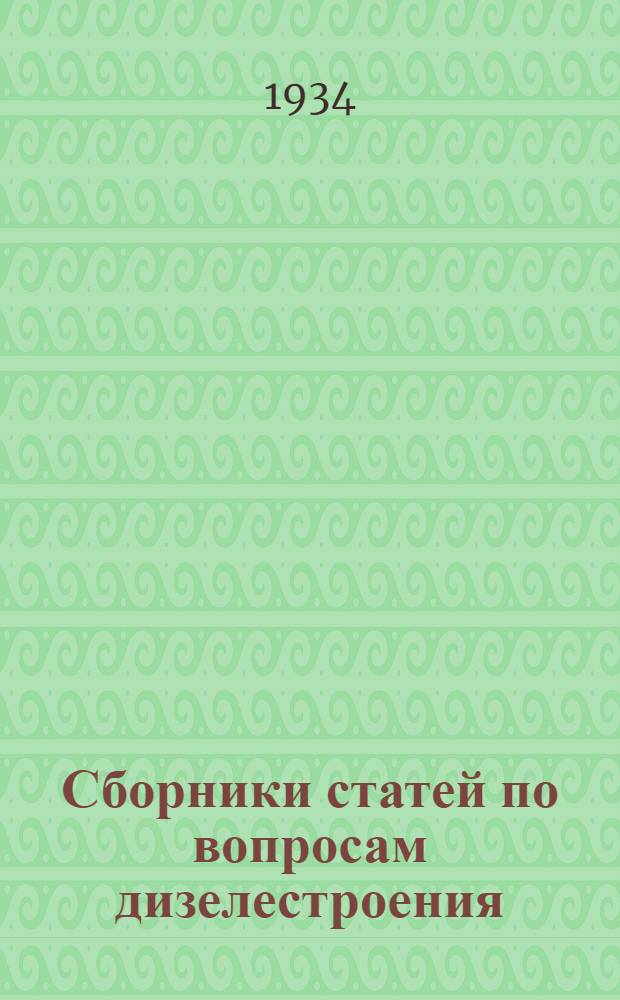 Сборники статей по вопросам дизелестроения : Вып. 1-. Вып. 3 : Использование тепла отходящих газов дизелей