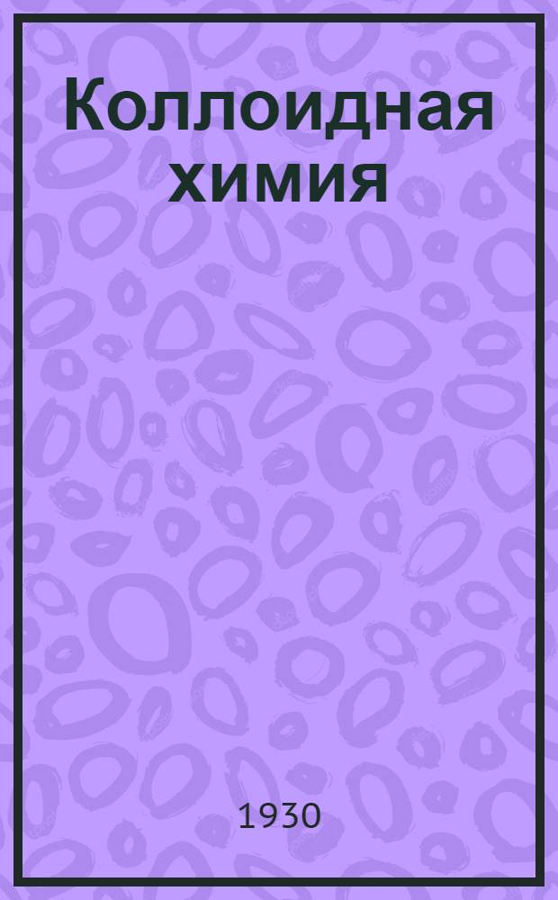 Коллоидная химия : С 165 фиг. в тексте