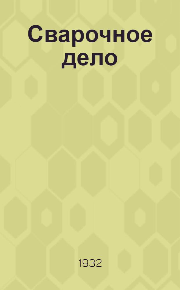 Сварочное дело : Справочник : Ч. I -