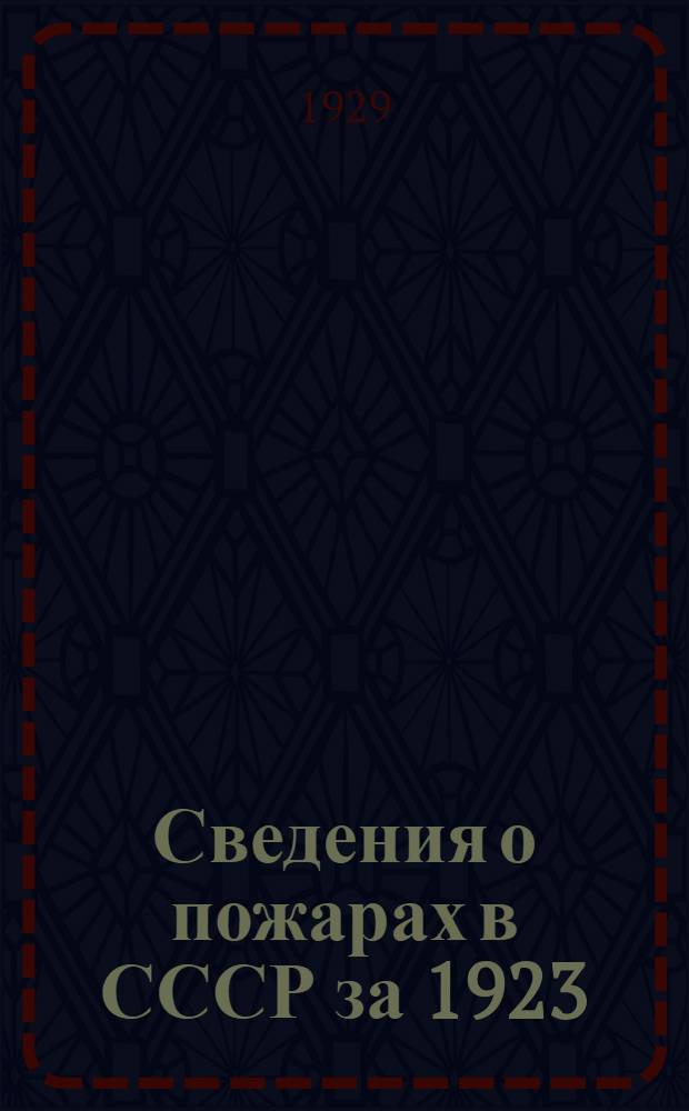 Сведения о пожарах в СССР за 1923/24 и 1924/25 г. г. (С 1 октября 1923 г. по 30 сентября 1925 г.)