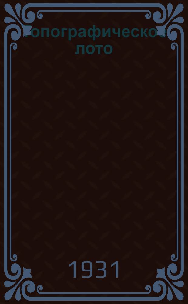 Топографическое лото