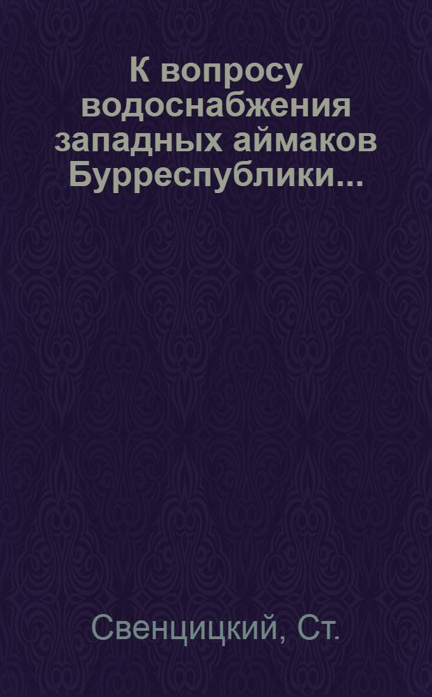 К вопросу водоснабжения западных аймаков Бурреспублики ...
