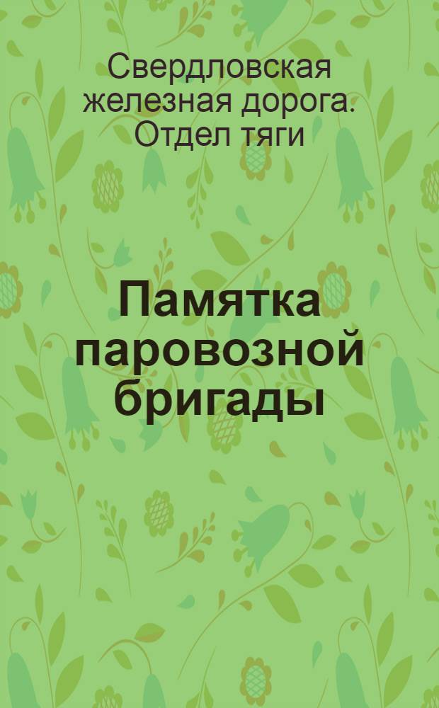 Памятка паровозной бригады