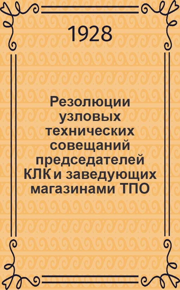 Резолюции узловых технических совещаний председателей КЛК и заведующих магазинами ТПО, происходивших в Свердловске, Перми и Вятке