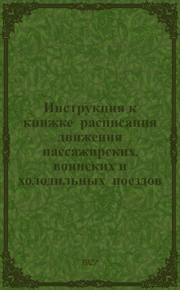 Инструкция к книжке расписания движения пассажирских, воинских и холодильных поездов, с 15 мая 1927 года : Движение поездов указано по железнодорожному Московскому времени
