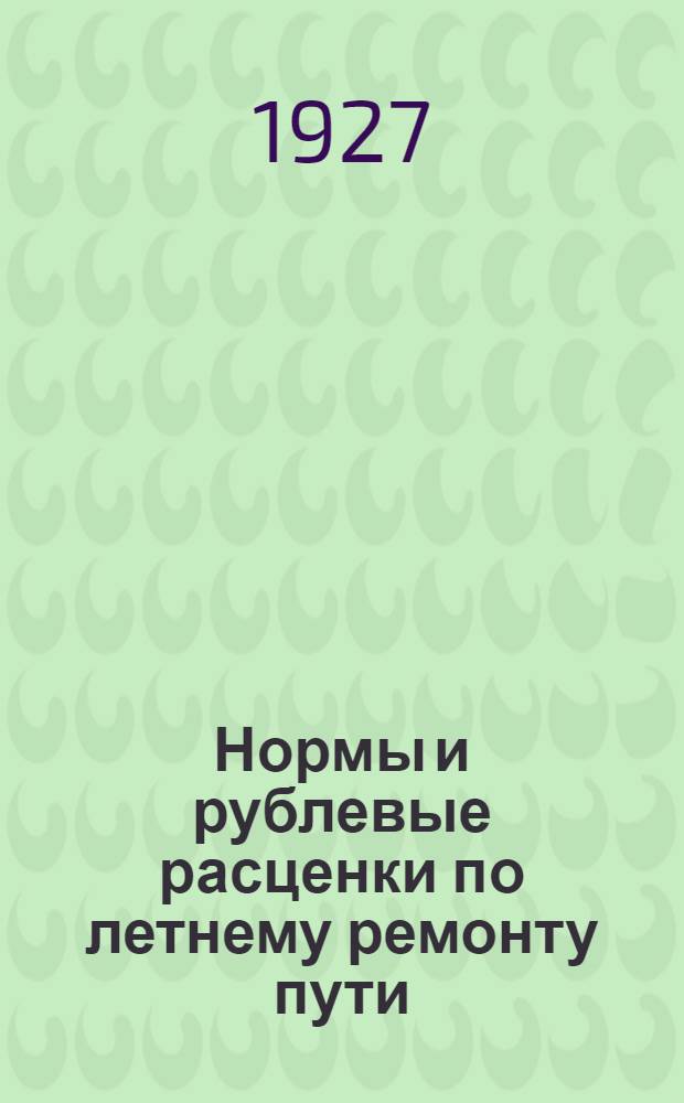 Нормы и рублевые расценки по летнему ремонту пути