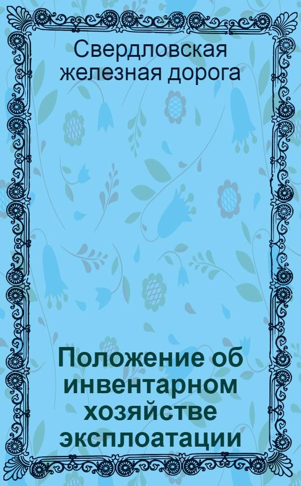 Положение об инвентарном хозяйстве эксплоатации