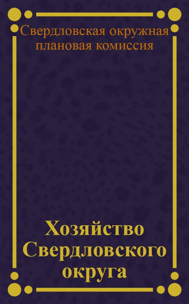 Хозяйство Свердловского округа : (Контрольные цифры на 1926-27 год)