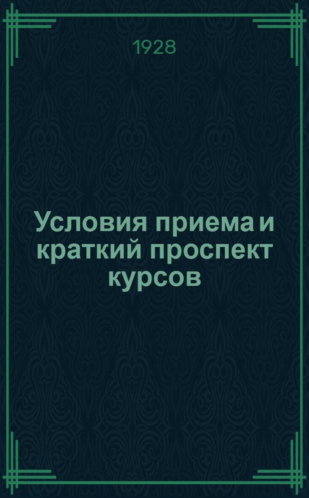 Условия приема и краткий проспект курсов