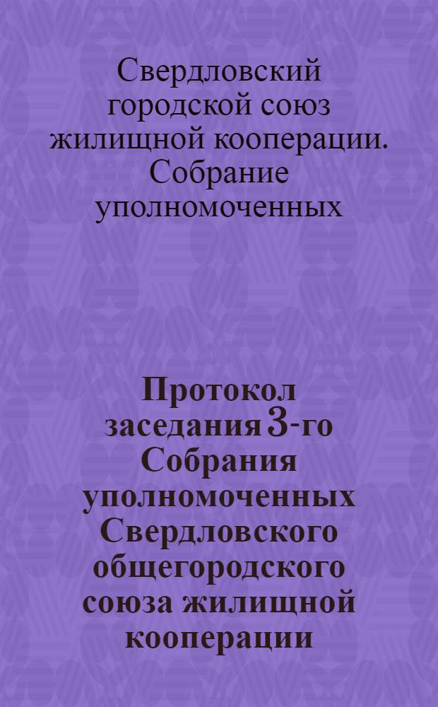 Протокол заседания 3-го Собрания уполномоченных Свердловского общегородского союза жилищной кооперации. 16-17 июня 1928 г.