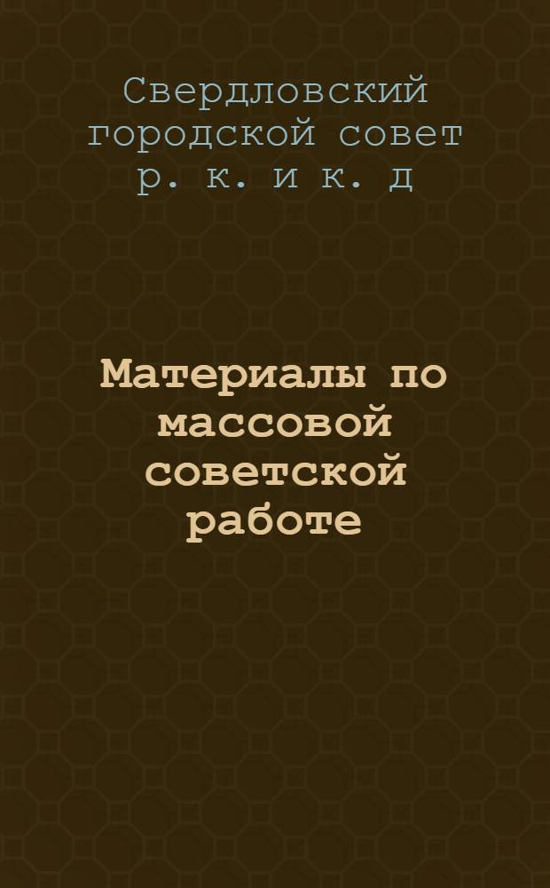 Материалы по массовой советской работе : (Руководящие указания) : Вып. 1-