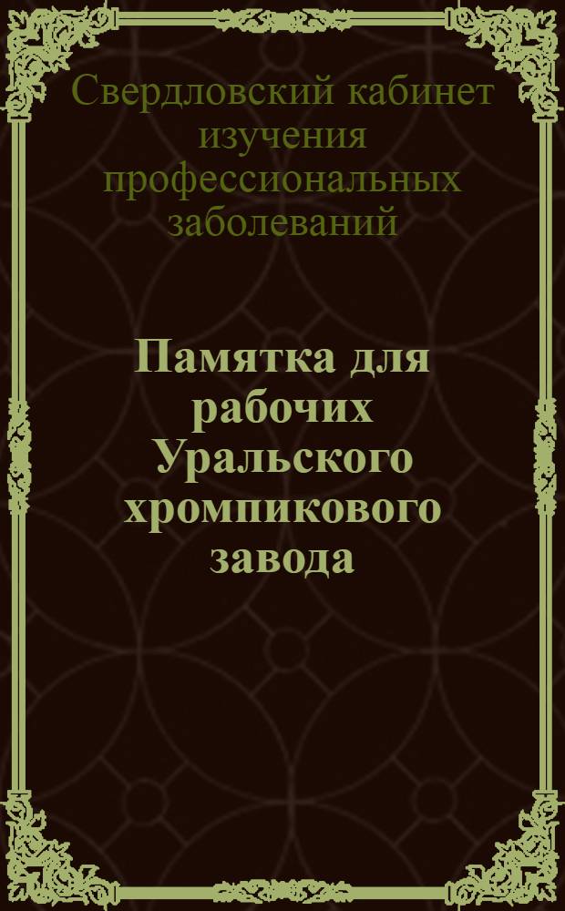 Памятка для рабочих Уральского хромпикового завода