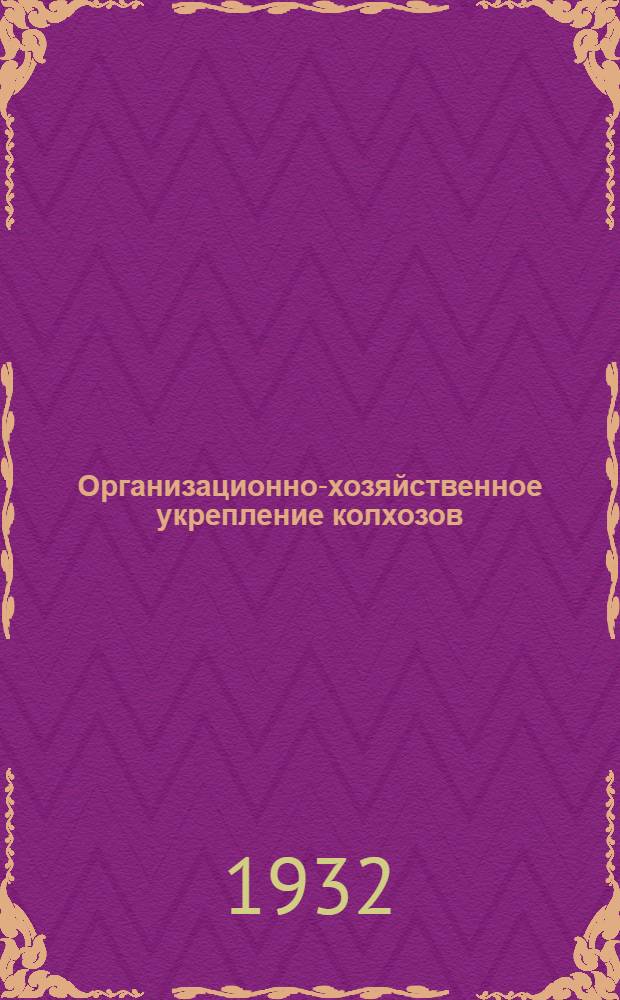 Организационно-хозяйственное укрепление колхозов