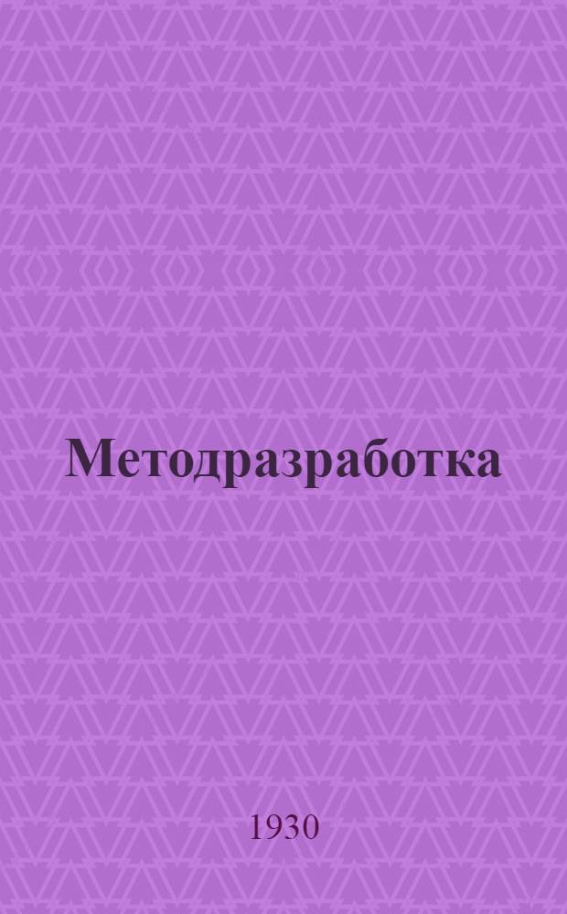 Методразработка : № 1-. № 2 : Заготовить 75 миллионов
