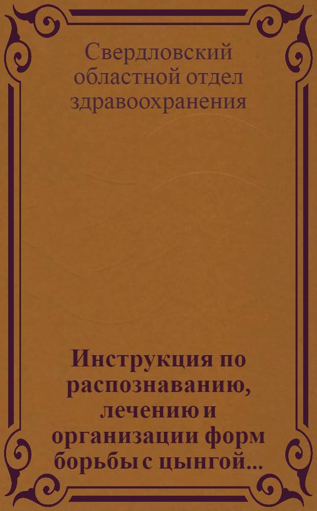 Инструкция по распознаванию, лечению и организации форм борьбы с цынгой ...