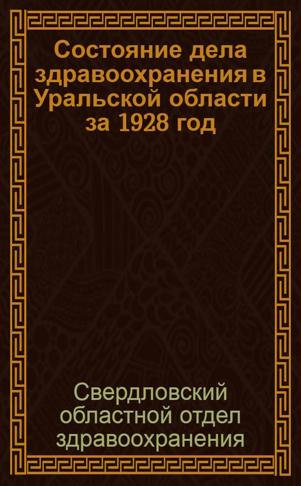 Состояние дела здравоохранения в Уральской области за 1928 год : Стат. материалы