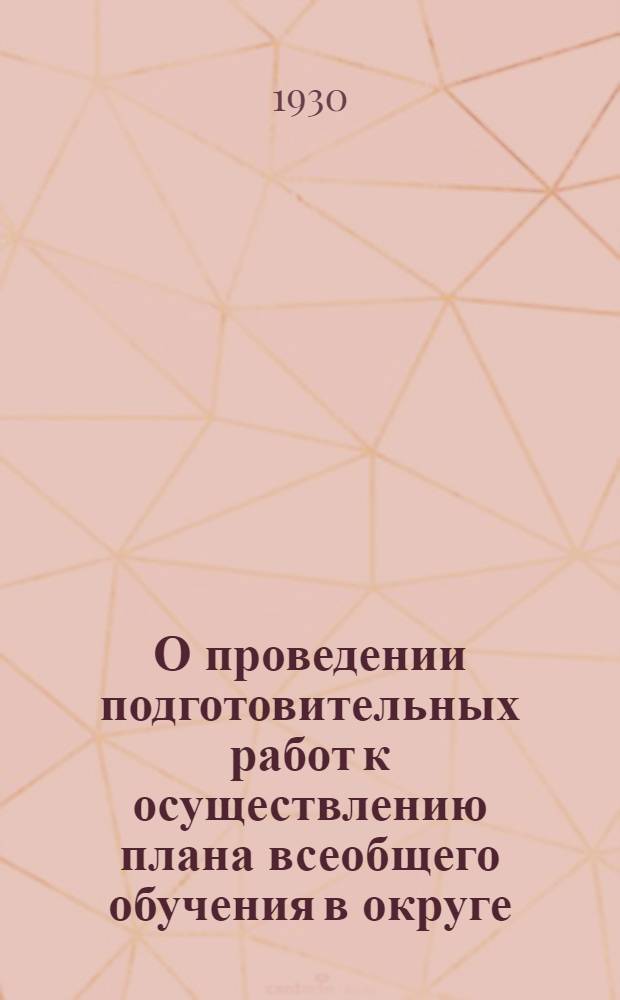 О проведении подготовительных работ к осуществлению плана всеобщего обучения в округе