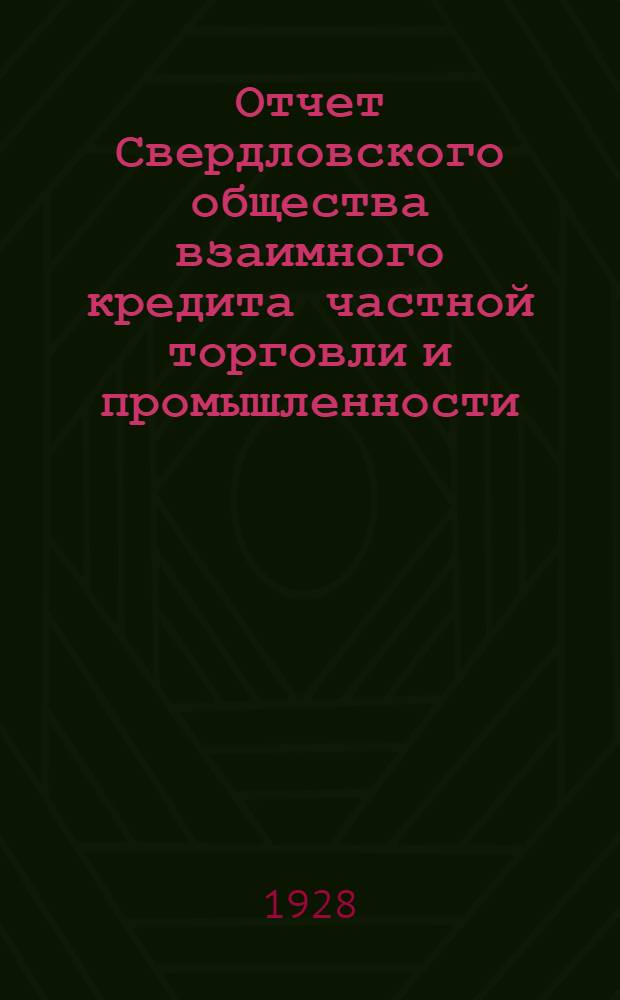 Отчет Свердловского общества взаимного кредита частной торговли и промышленности : За второй операционный год : С 1-го окт. 1926 г. по 1-е окт. 1927 г