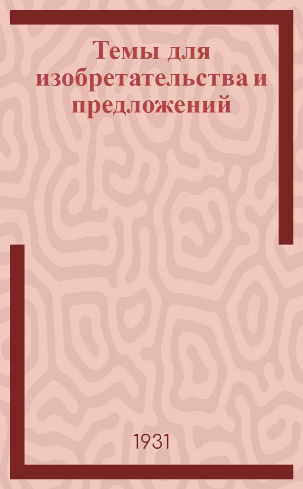Темы для изобретательства и предложений : Вып. 1-. Вып. 1