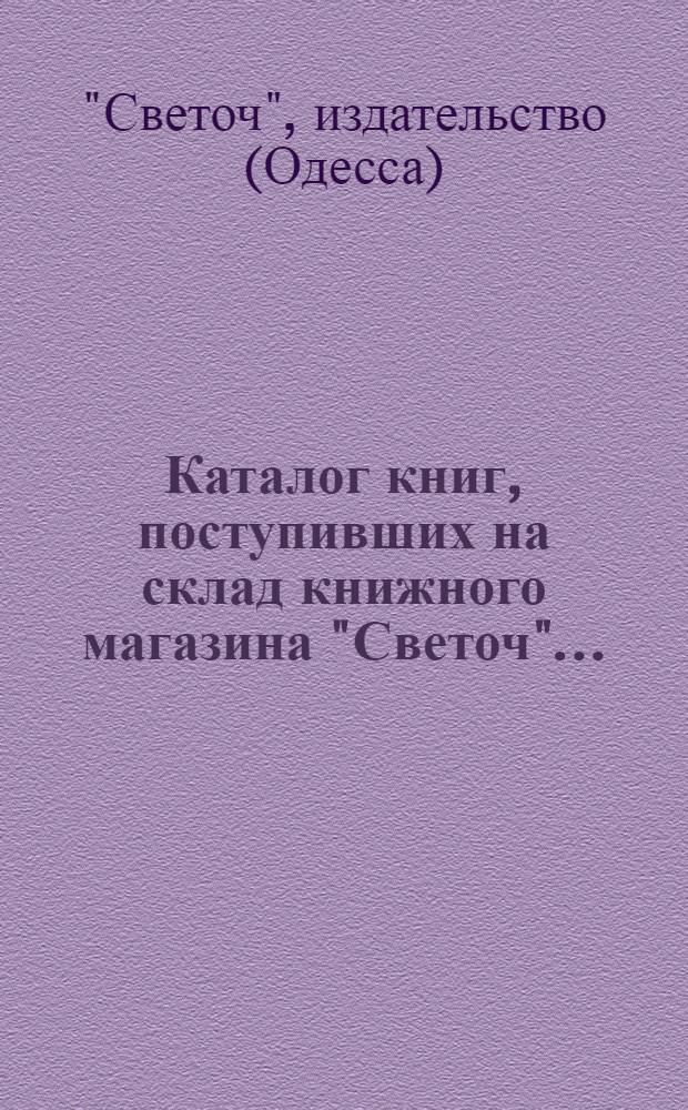 Каталог книг, поступивших на склад книжного магазина "Светоч" ...