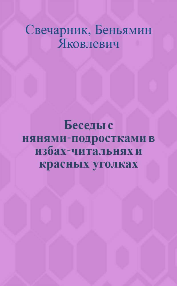 Беседы с нянями-подростками в избах-читальнях и красных уголках