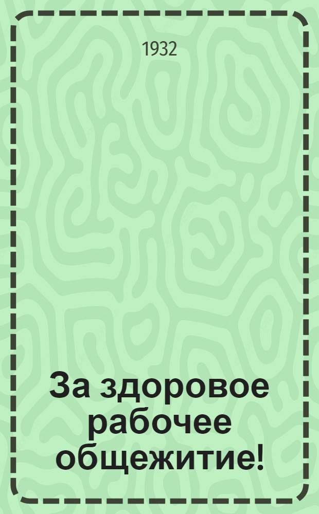 За здоровое рабочее общежитие! (памятка рабочего-строителя, проживающего в общежитии)