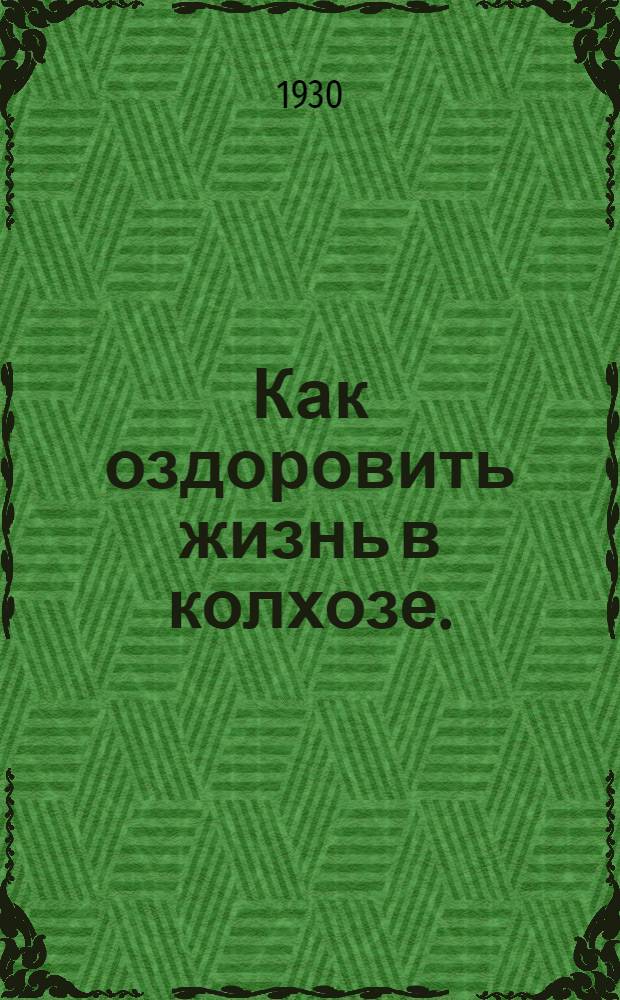Как оздоровить жизнь в колхозе. (Что должна делать ячейка здравоохранения в колхозе)