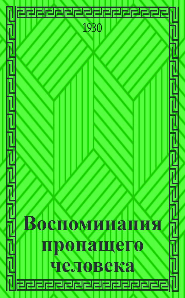 Воспоминания пропащего человека