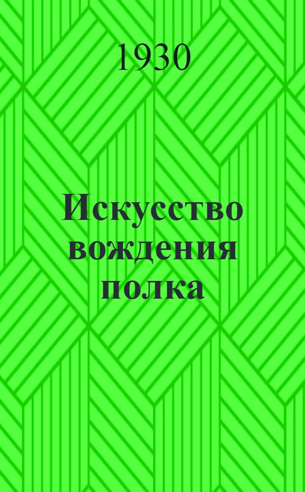 Искусство вождения полка : По опыту войны 1914-18 гг. Т. 1-. Т. 1