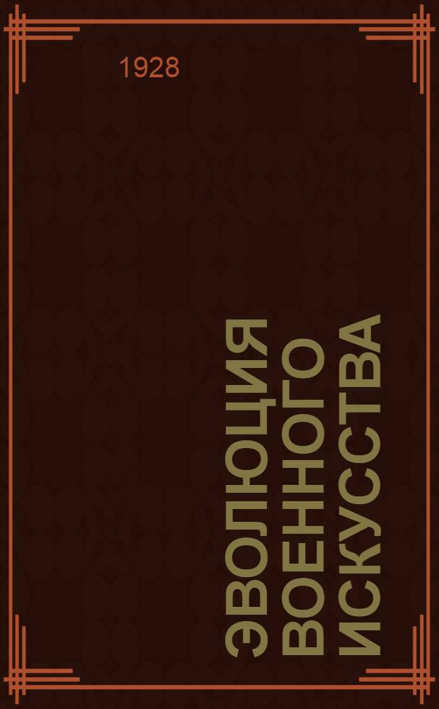 Эволюция военного искусства : С древнейших времен до наших дней Т. I-II. Т. 2