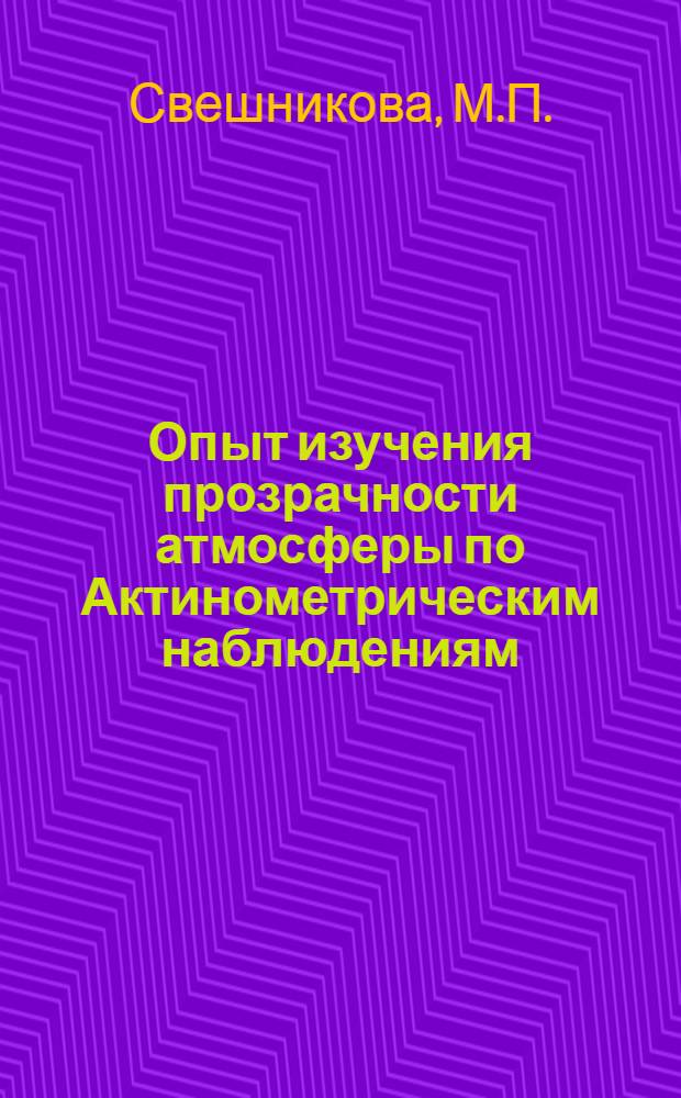 Опыт изучения прозрачности атмосферы по Актинометрическим наблюдениям