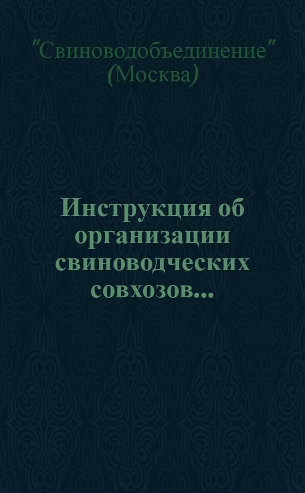 Инструкция об организации свиноводческих совхозов ...