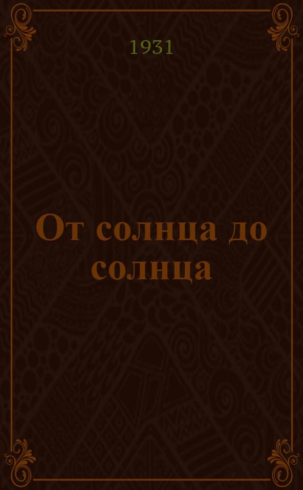 От солнца до солнца : Ударная работа рулевого Россошанск. МТ.С.А.И. Тесля