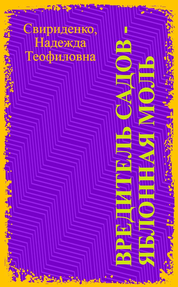 Вредитель садов - яблонная моль