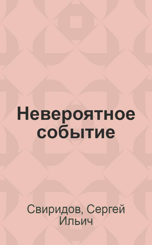 Невероятное событие : Комедия в 4 действ
