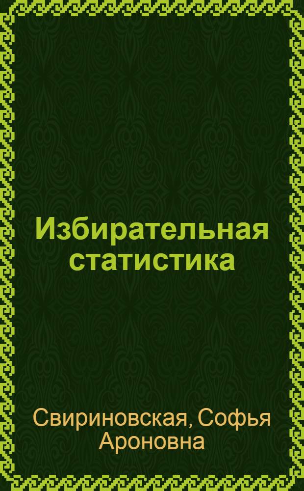 Избирательная статистика