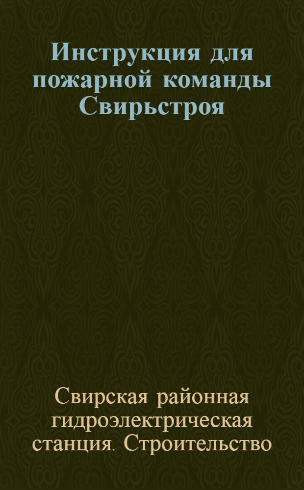 Инструкция для пожарной команды Свирьстроя : Утв. 29/V 1930 г.