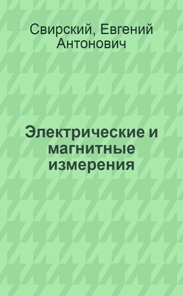 Электрические и магнитные измерения : Общий курс