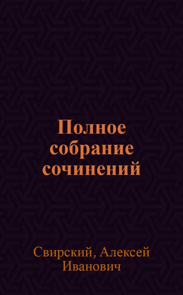Полное собрание сочинений : Т. I-