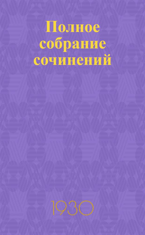 Полное собрание сочинений : Т. I-. Т. 1 : Записки рабочего