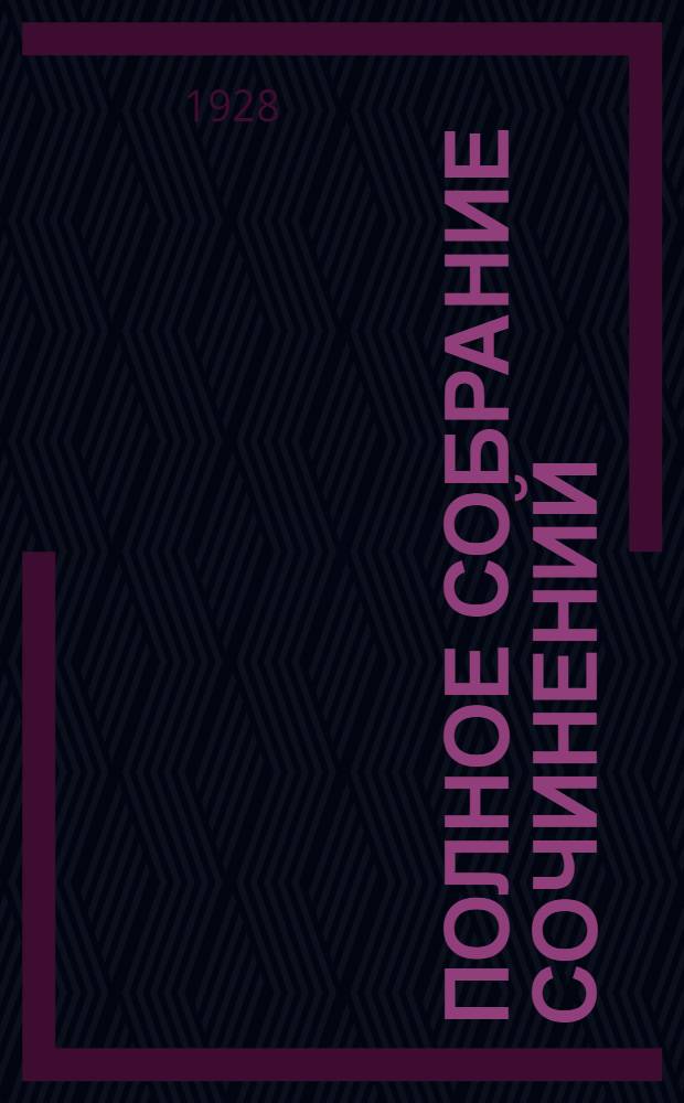 Полное собрание сочинений : Т. I-. Т. 1 : [Записки рабочего]